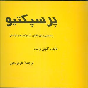 پ‍رس‍پ‍ک‍ت‍ی‍و: راه‍ن‍م‍ائ‍ی‌ ب‍رای‌ ن‍ق‍اش‍ان‌، آرش‍ی‍ت‍ک‍ت‌ه‍ا و طراح‍ان‌